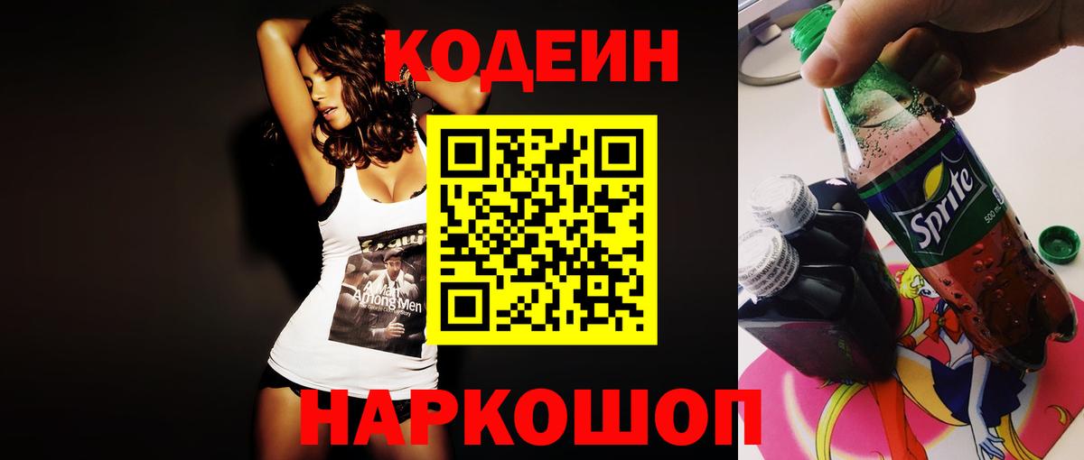Codein Purple Drank  Кодеиновый сироп Lean напиток Lean (лин)  Вход с VPN  Чехов 